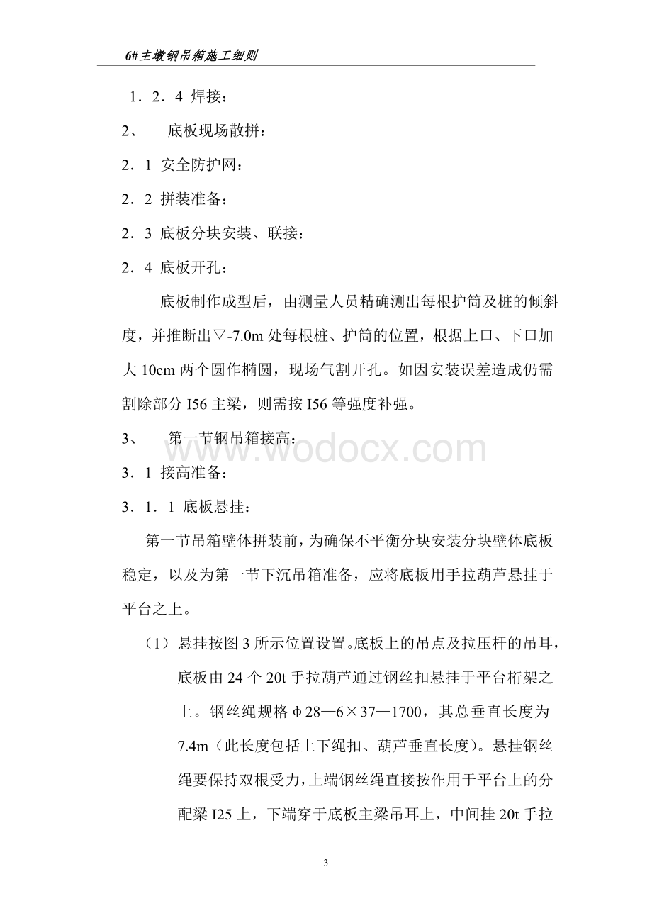 鄂黄长江大桥六号主墩钢吊箱施工细则.doc_第3页