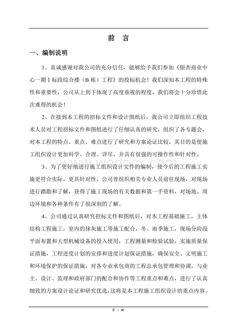 银杏商业中心一期Ⅰ标段段工程土建施工组织设计.doc_第2页