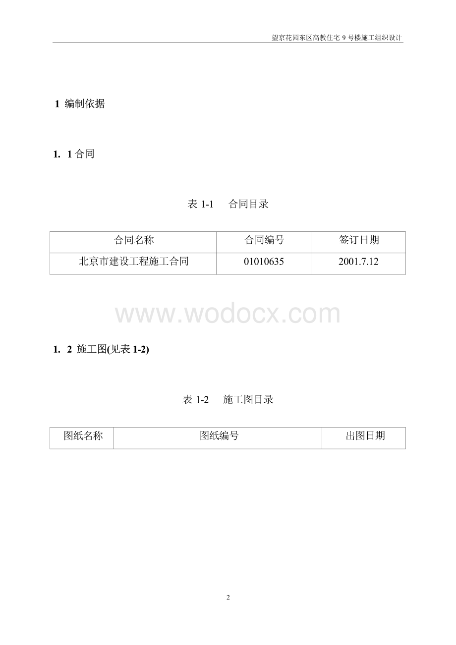 望京花园东区高教住宅小区9号楼施组.docx_第2页