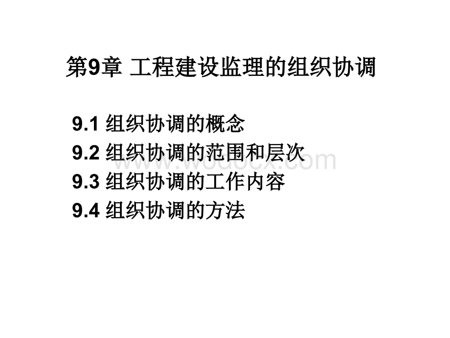 第9章 工程建设监理的组织协调.ppt_第1页