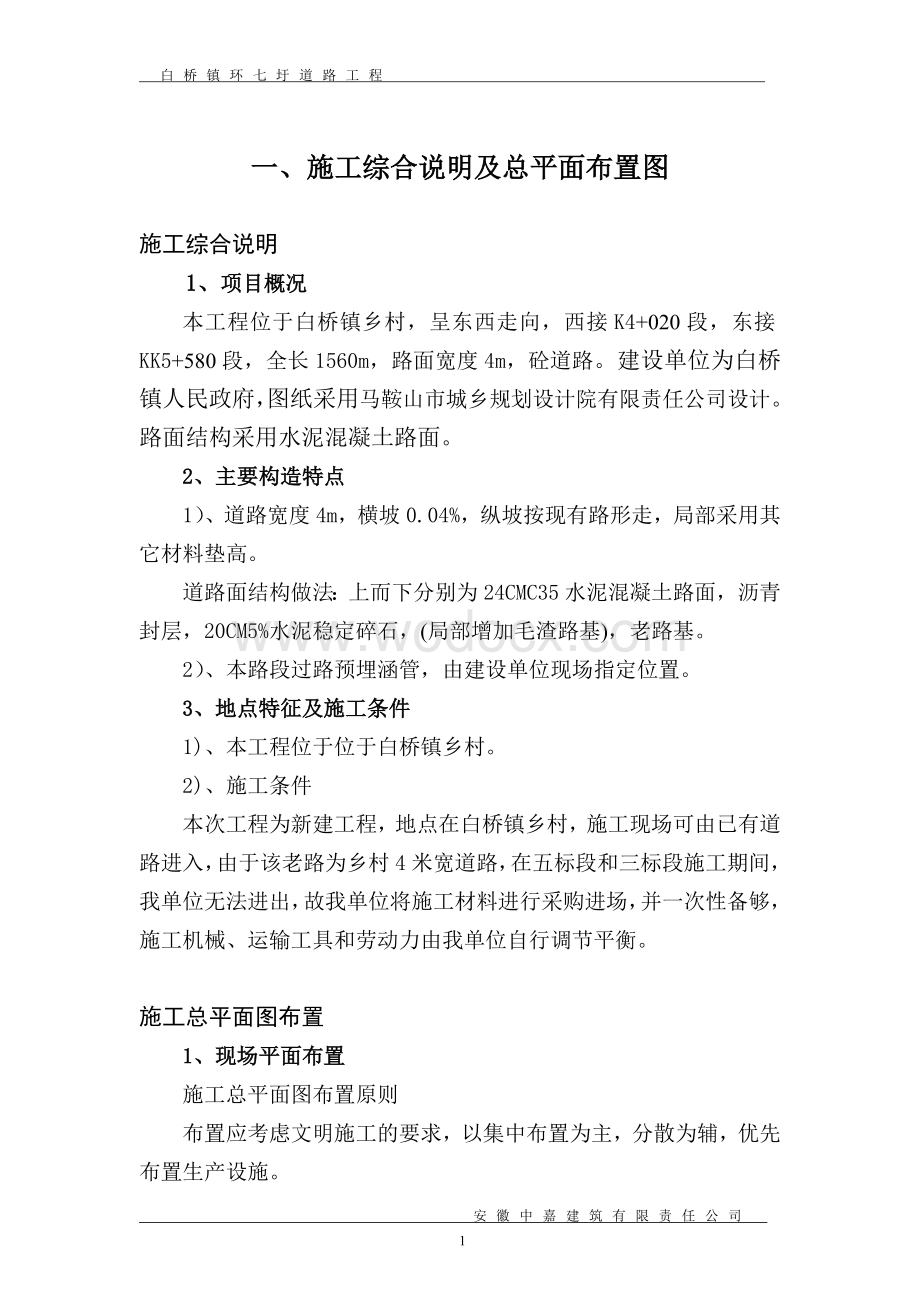 白桥镇环七成圩路四标段道路工程施工组织设计(正文).doc_第1页