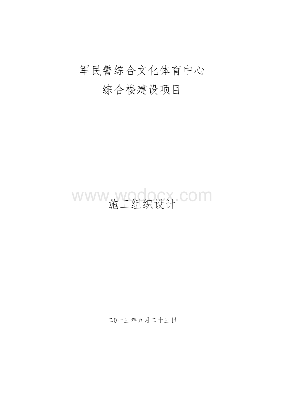 军民警综合文化体育中心综合楼建设项目施工组织设计.doc_第1页