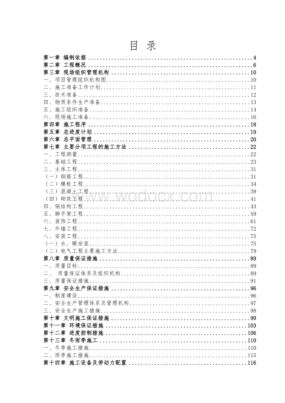 军民警综合文化体育中心综合楼建设项目施工组织设计.doc_第2页