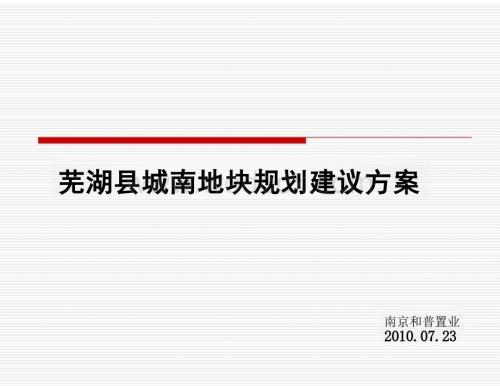 安徽芜湖县城南地块规划建议方案.pptx