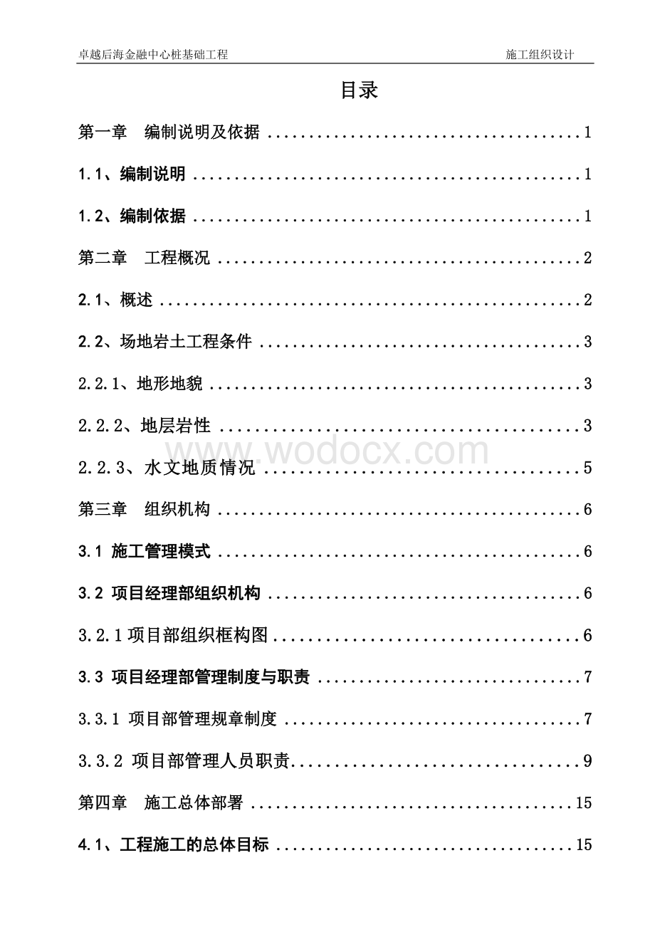 卓越后海金融中心桩基础工程施工组织设计.doc_第1页