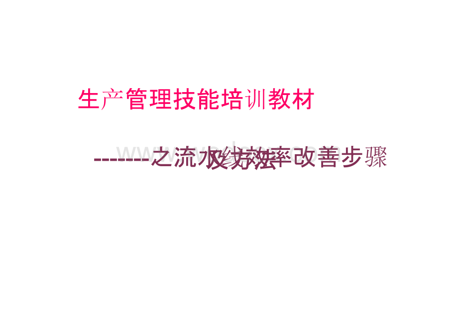 生产管理技能培训——流水线效率改善步骤及方法.pptx_第1页