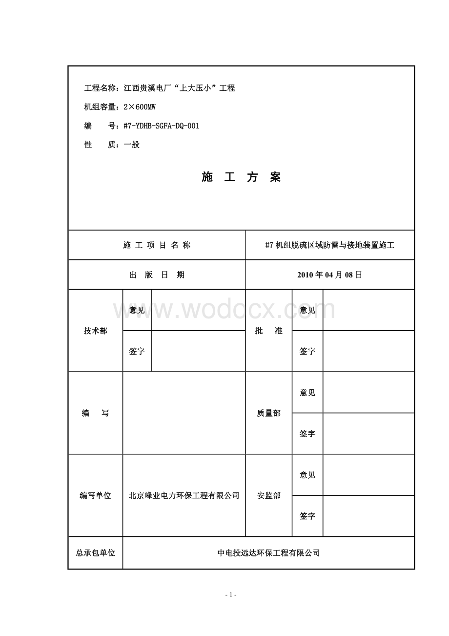 #7机组脱硫区域防雷与接地装置施工.doc_第1页