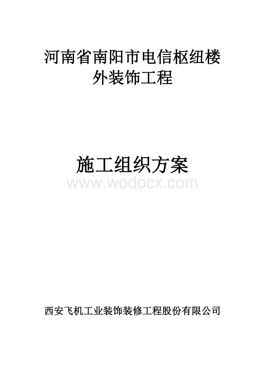 河南省南阳市电信枢纽楼施工方案.doc_第1页