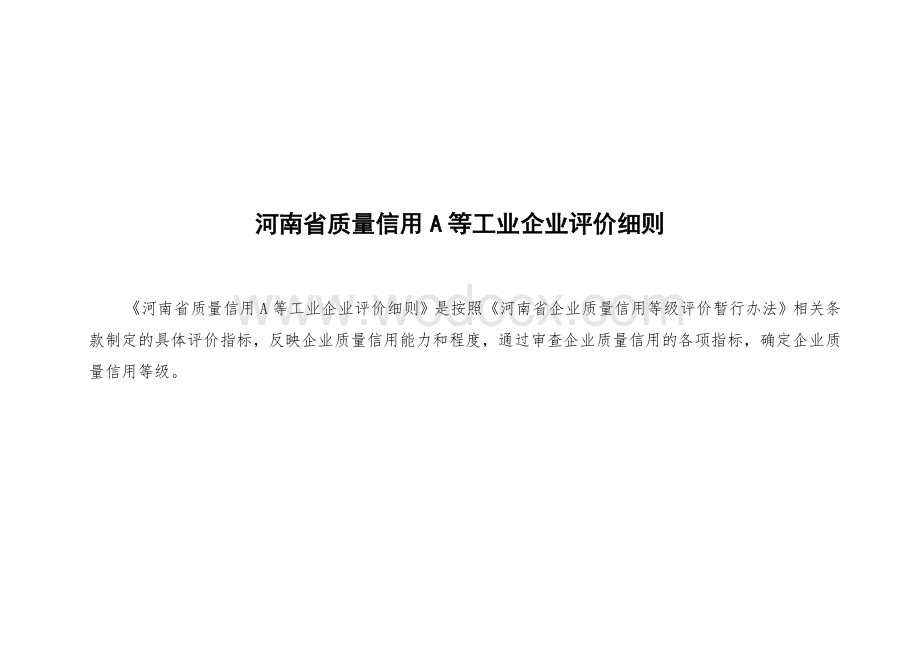 河南省工业企业质量信用评价细则.doc_第1页