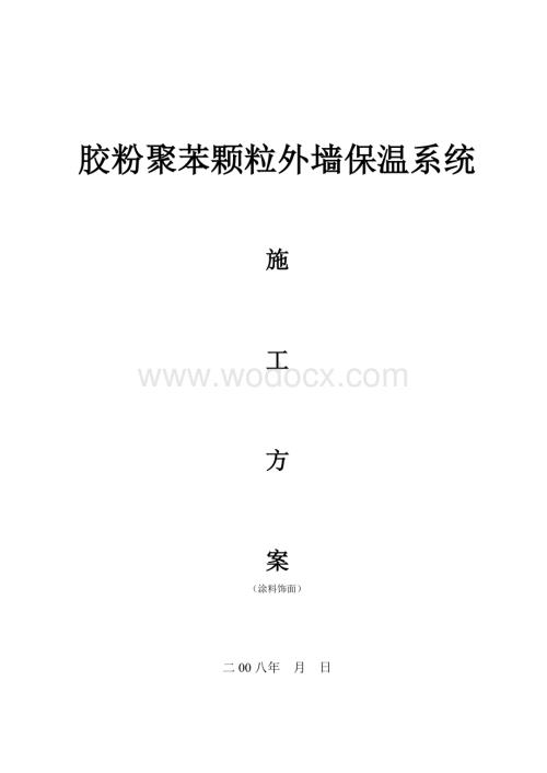 南昌胶粉聚苯颗粒涂料施工方案.doc