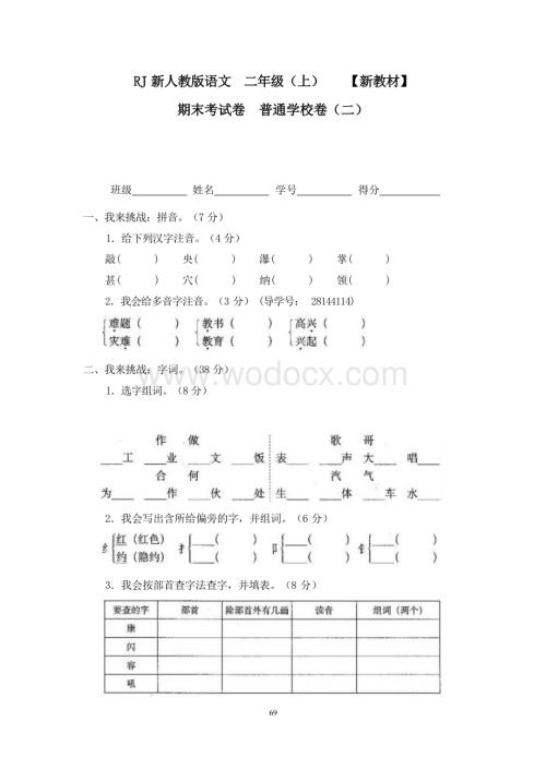 新部编人教版小学语文二年级上册18期末考试卷普通学校卷（二）.docx