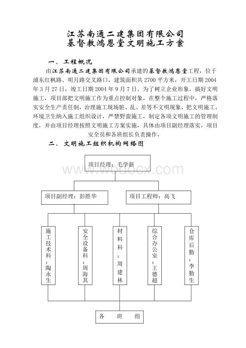 某某教堂工程文明施工方案.doc