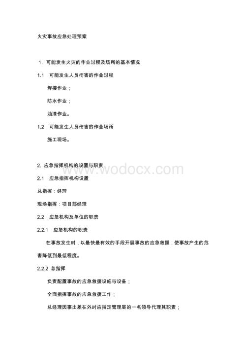 火灾事故应急处理预案.docx