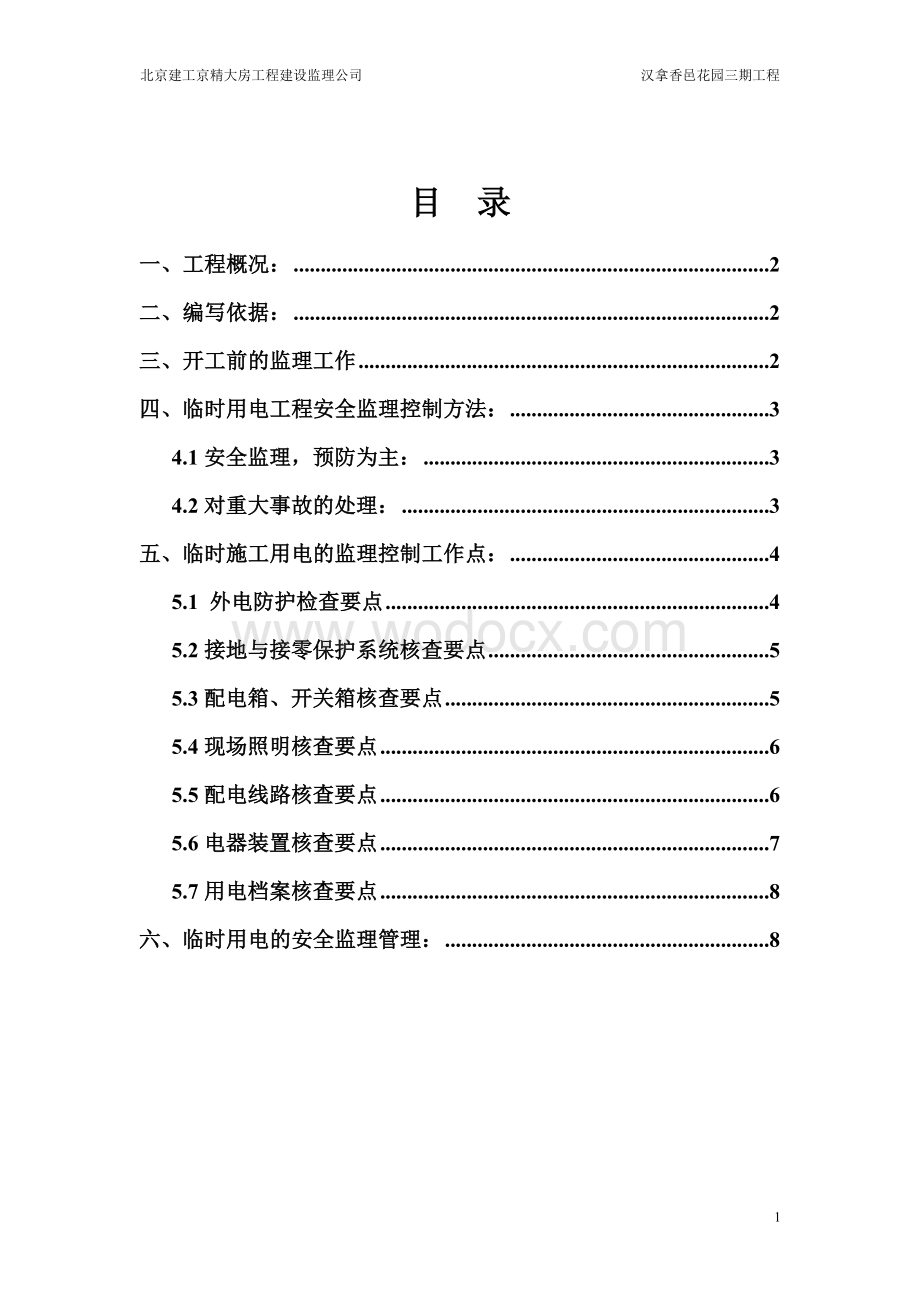 临时用电监理细则.doc_第2页