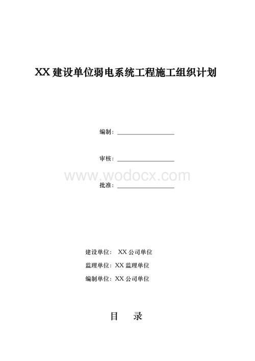 XX建设单位弱电系统工程施工组织计划.doc