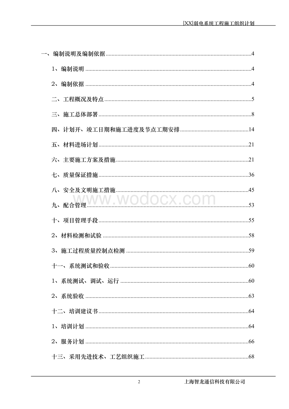 XX建设单位弱电系统工程施工组织计划.doc_第2页