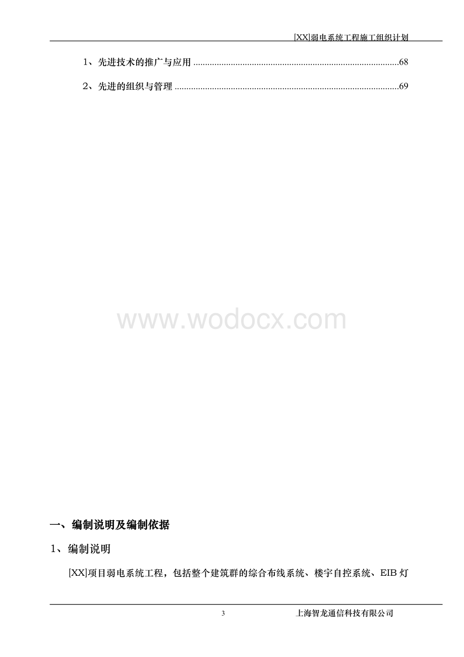 XX建设单位弱电系统工程施工组织计划.doc_第3页