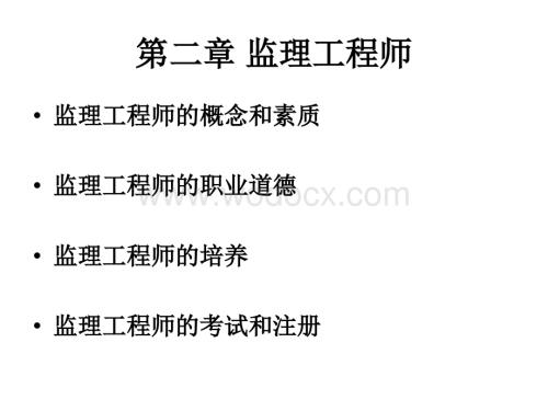工程监理课件.ppt