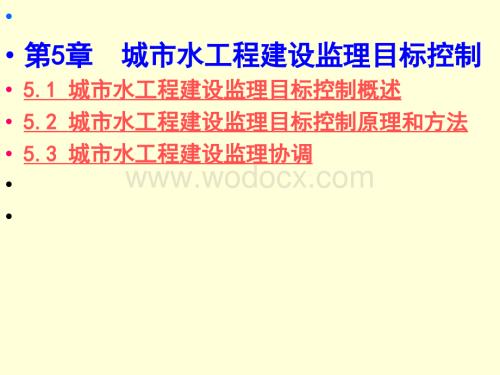 第5章 城市水工程建设监理目标控制20.ppt