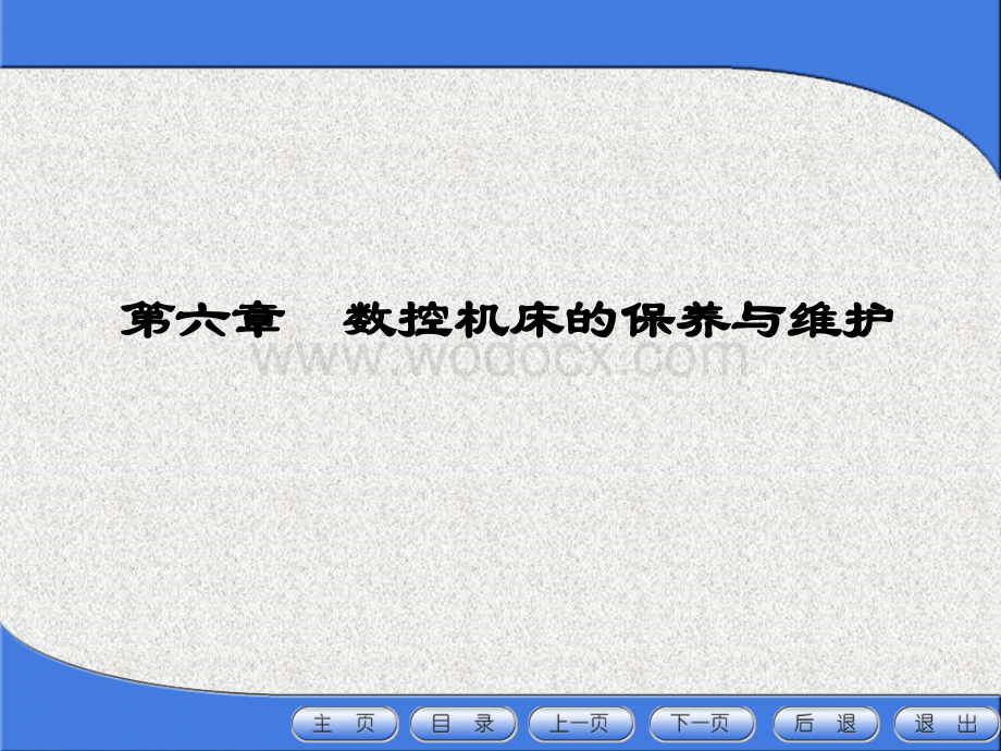 数控机床的保养与维护之日常保养的常见项目、方法.ppt_第1页