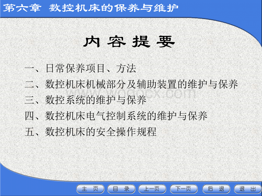 数控机床的保养与维护之日常保养的常见项目、方法.ppt_第2页