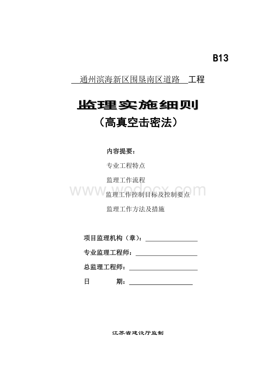 通州滨海新区围垦南区监理细则.doc_第1页