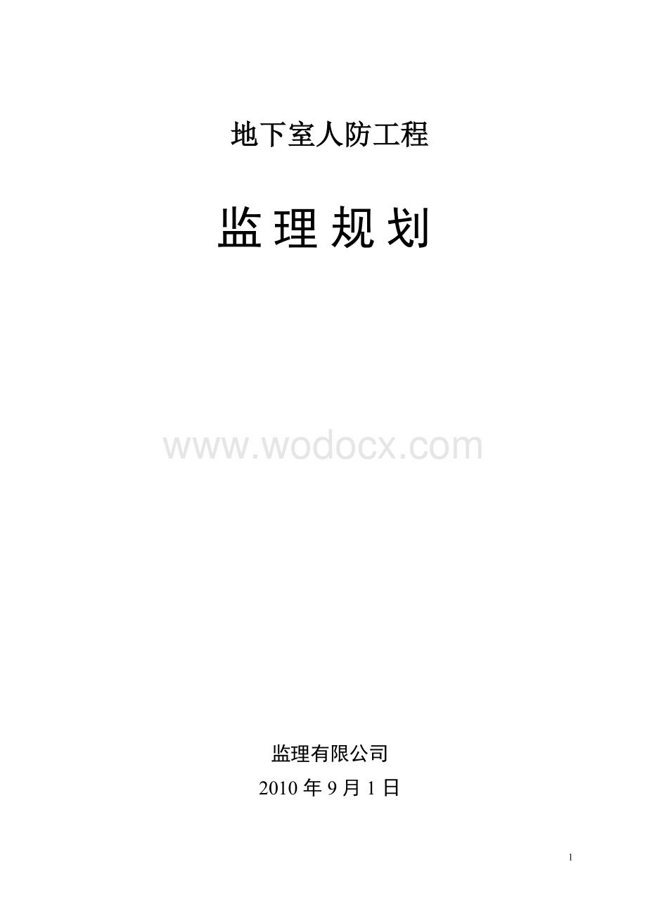 人防工程监理规划.doc_第1页