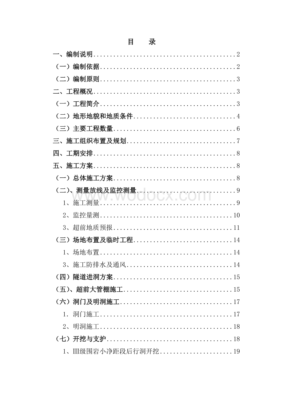 刁崖1号隧道施工方案.doc_第1页