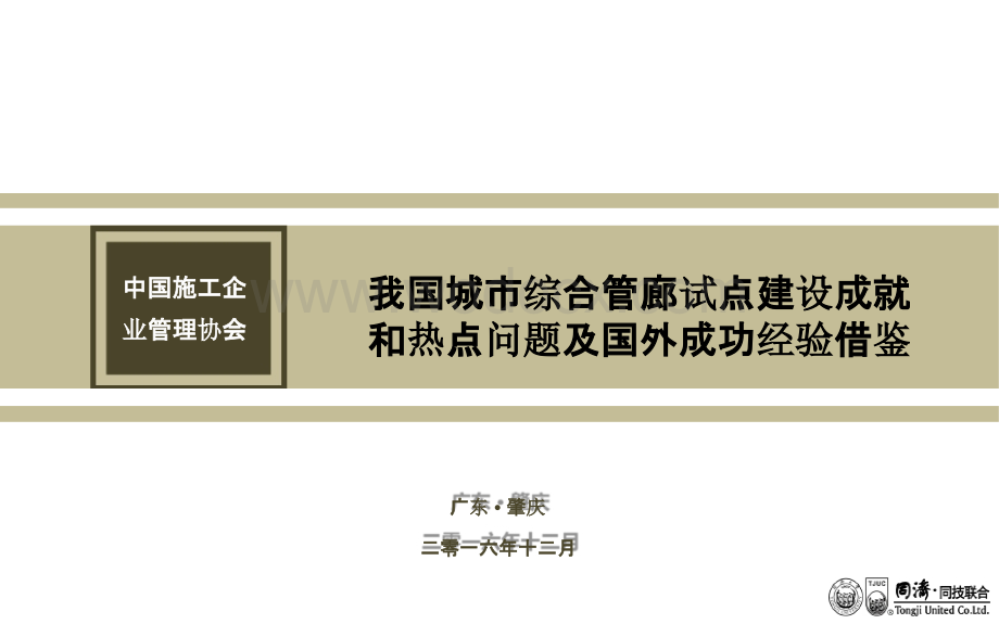 我国城市综合管廊试点建设成就和热点问题及国外成功经验借鉴.pptx_第1页