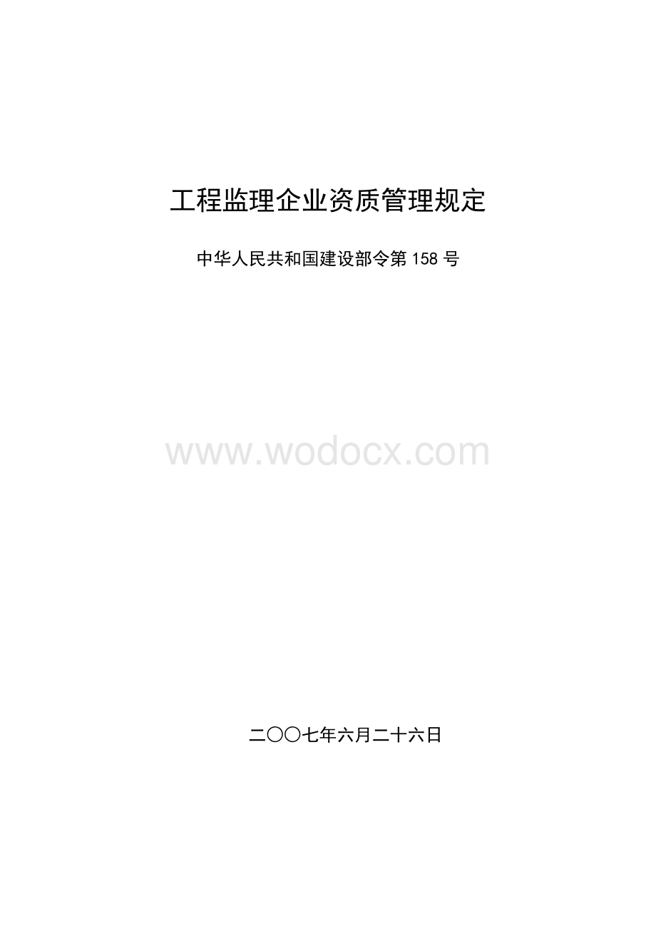 工程监理企业资质管理规定.doc_第1页