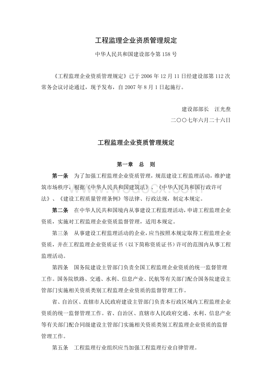 工程监理企业资质管理规定.doc_第2页