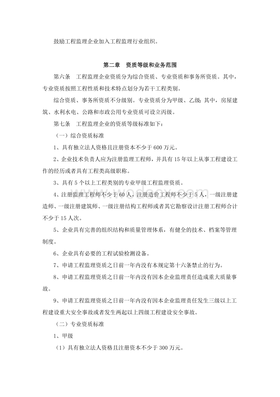 工程监理企业资质管理规定.doc_第3页