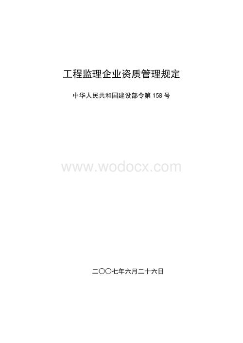 工程监理企业资质管理规定.doc