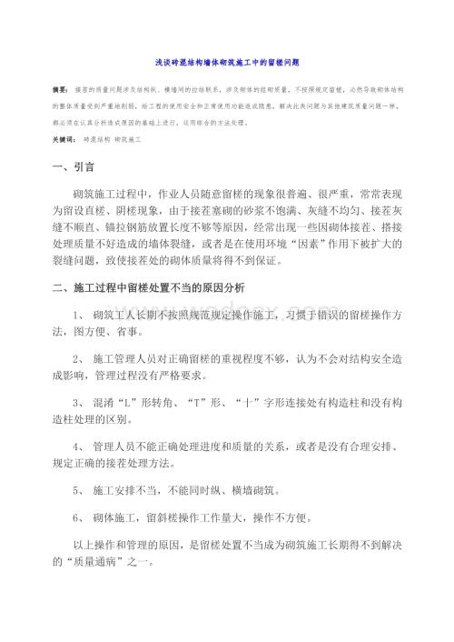 浅谈砖混结构墙体砌筑施工中的留槎问题.doc