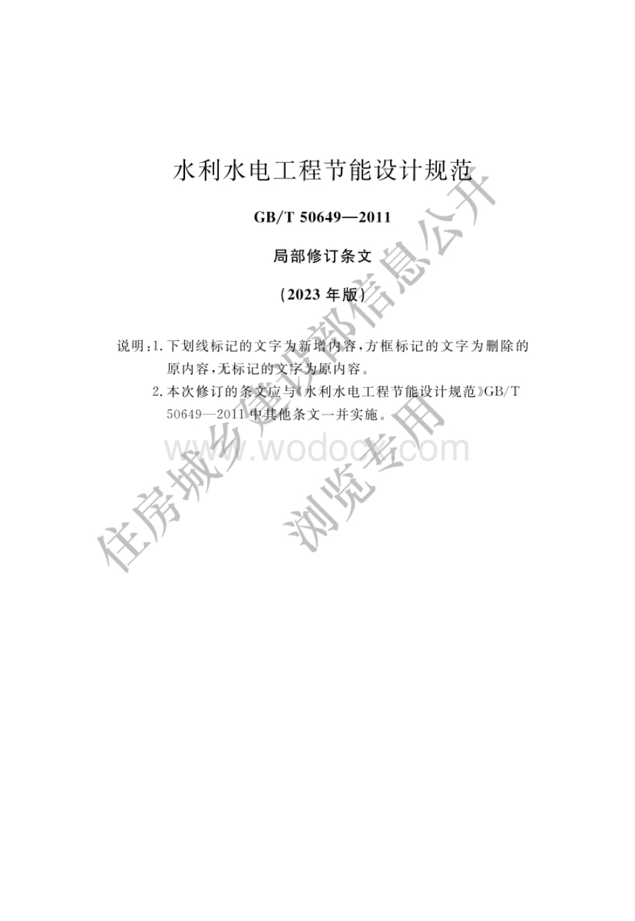 水利水电工程节能设计规范.pdf_第1页