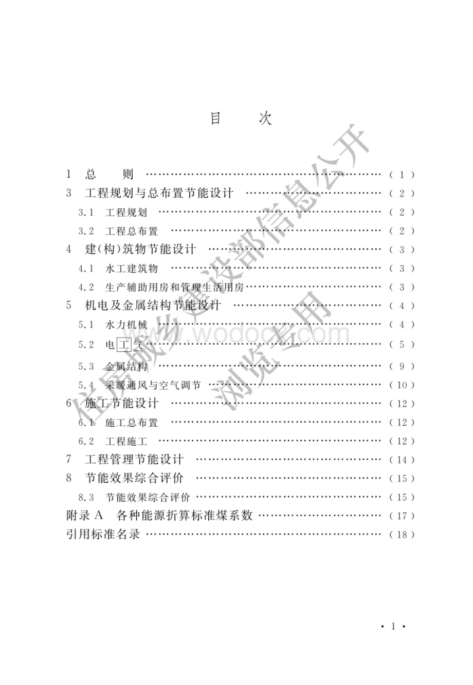 水利水电工程节能设计规范.pdf_第2页