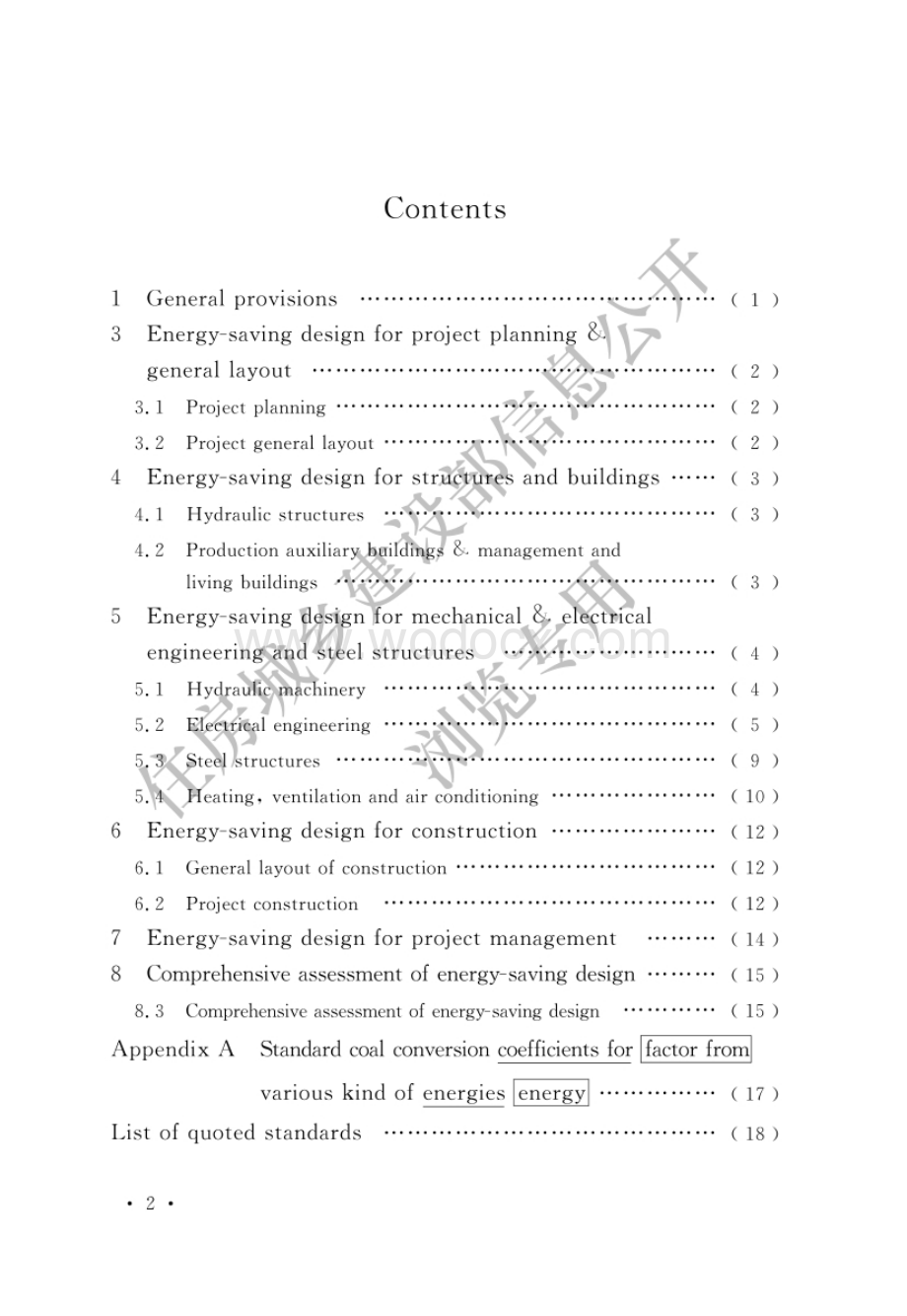 水利水电工程节能设计规范.pdf_第3页
