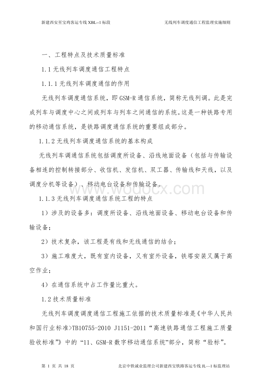 无线调度通信工程监理细则.doc_第3页