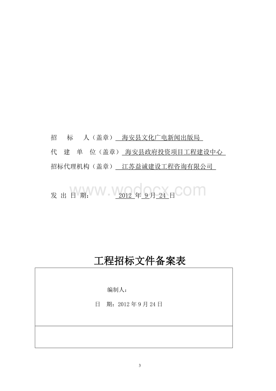 海安县文化艺术中心监理招标公告及招标文件.doc_第3页