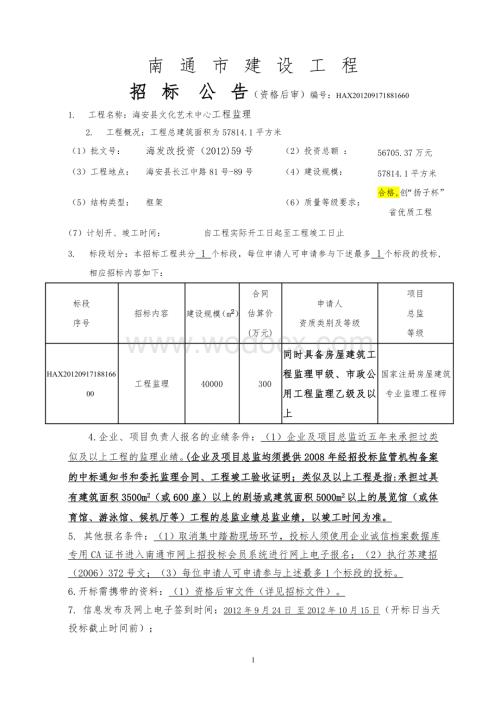 海安县文化艺术中心监理招标公告及招标文件.doc