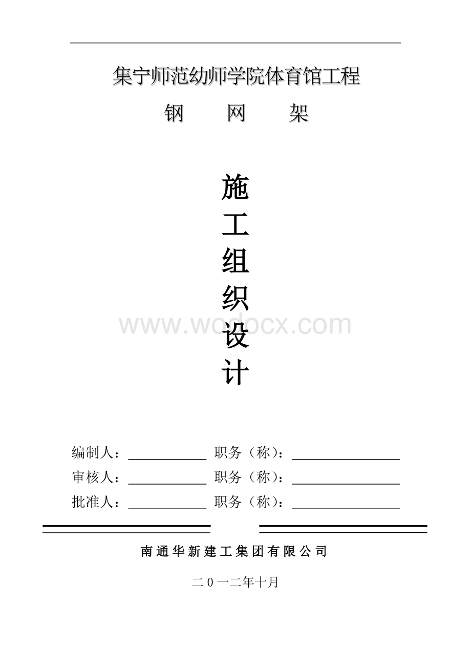 集宁师范学院体育馆网架施工方案.doc_第1页