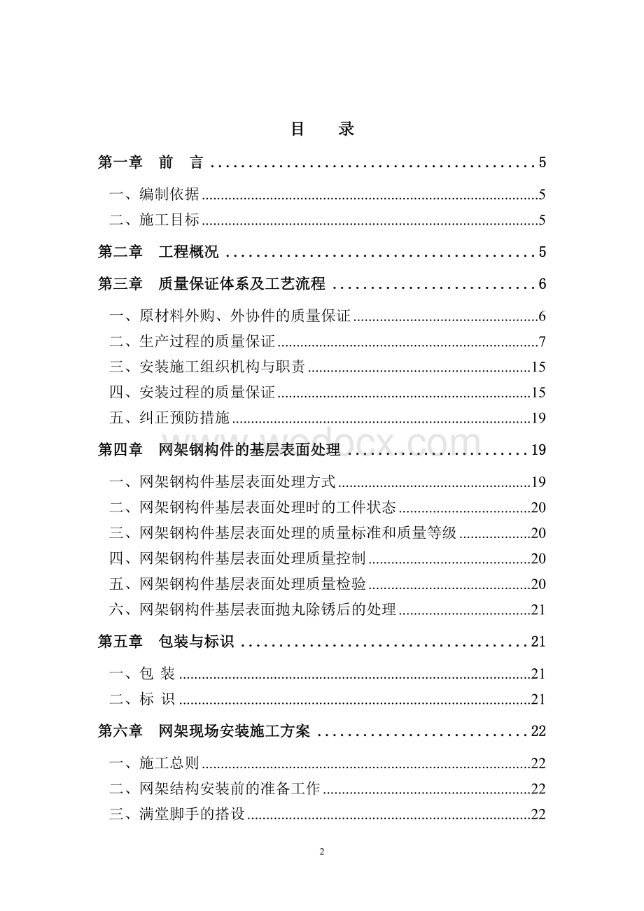 集宁师范学院体育馆网架施工方案.doc_第2页