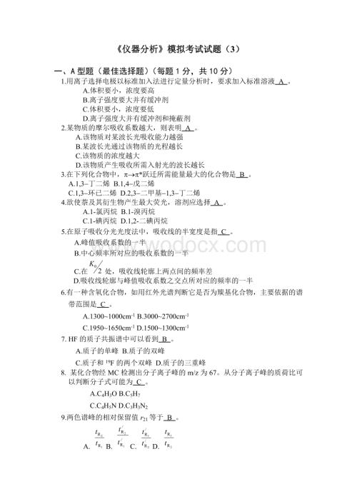 《仪器分析》模拟考试试题.doc