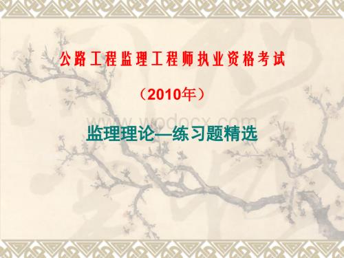 2010公路监理工程师考试精选练习题.ppt