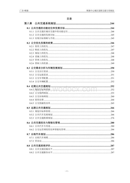 中心城区道路交通专项规划.doc