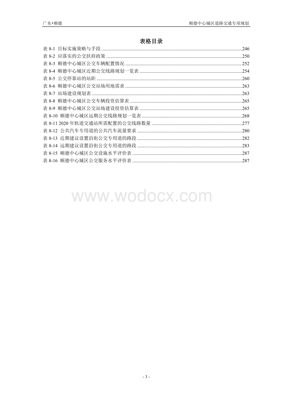 中心城区道路交通专项规划.doc_第3页