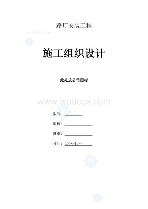 某市政道路路灯安装工程施工组织设计.doc