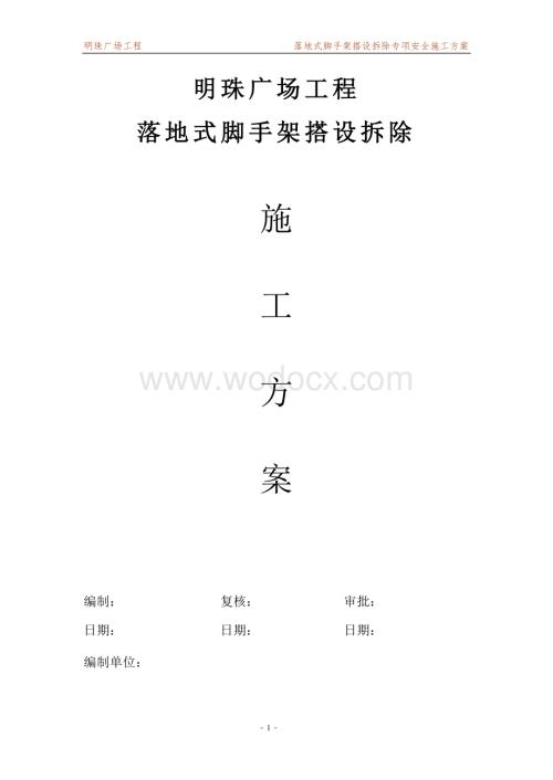 某某广场落地式脚手架安全施工方案.doc
