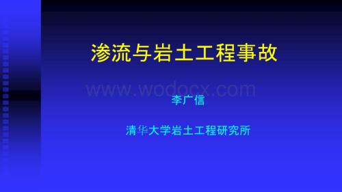 (清华大学-李广信)渗流与岩土工程事故.pptx