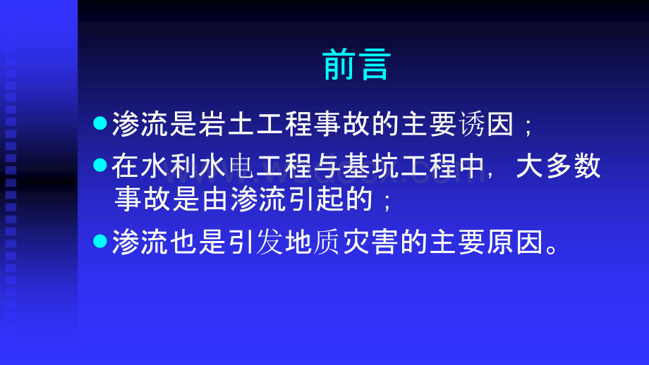 (清华大学-李广信)渗流与岩土工程事故.pptx_第2页